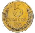 Монета 5 копеек 1979 года (Артикул: M1-67723) — Фото №1