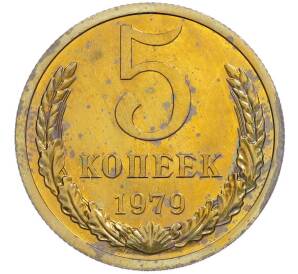 5 копеек 1979 года — Фото №1