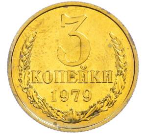 3 копейки 1979 года — Фото №1