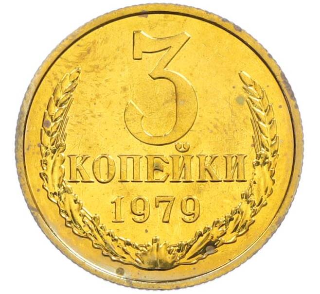 Монета 3 копейки 1979 года (Артикул: M1-67724) — Фото №1