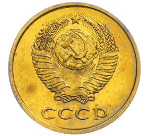 3 копейки 1979 года — Фото №2
