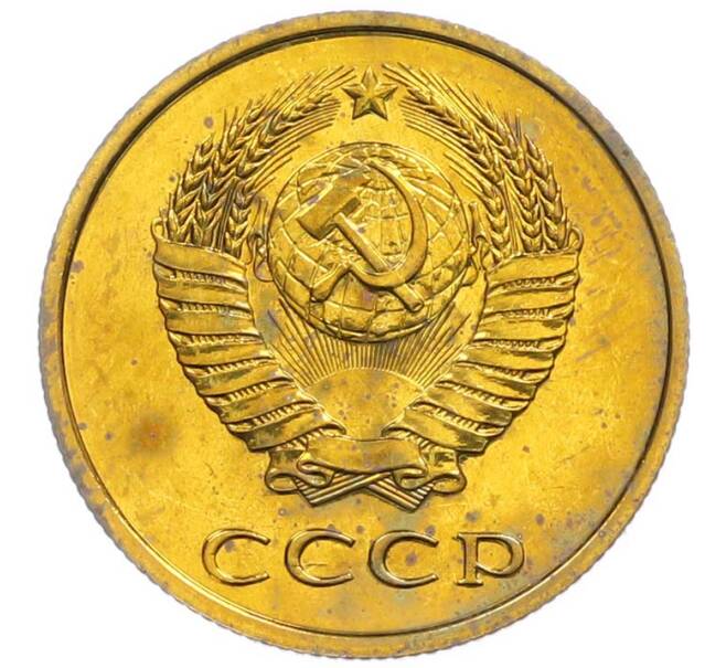 Монета 3 копейки 1979 года (Артикул: M1-67724) — Фото №2