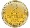 Монета 2 копейки 1979 года (Артикул: M1-67725) — Фото №1