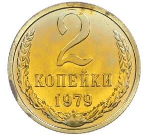 2 копейки 1979 года — Фото №1