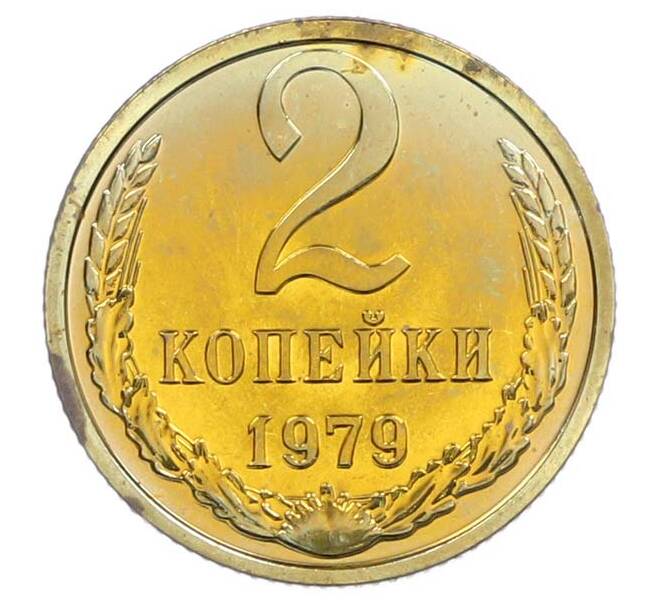 Монета 2 копейки 1979 года (Артикул: M1-67725) — Фото №1