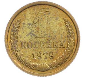 1 копейка 1979 года — Фото №1