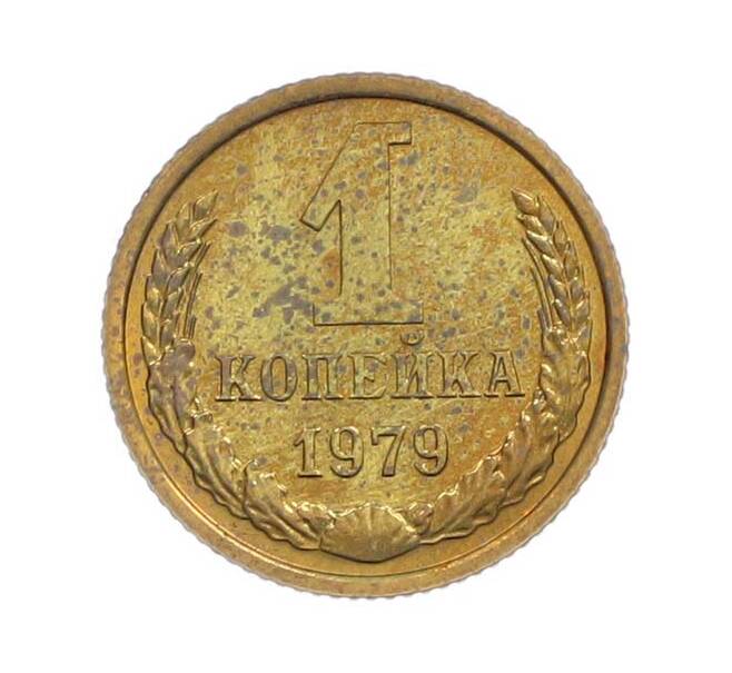 Монета 1 копейка 1979 года (Артикул: M1-67726) — Фото №1