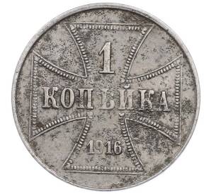 1 копейка 1916 года J «OST» Германская оккупация — Фото №1