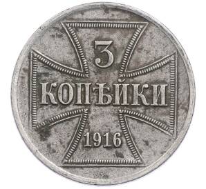 3 копейки 1916 года A «OST» Германская оккупация — Фото №1
