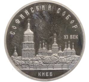 5 рублей 1988 года «Софийский собор в Киеве» (Proof) — Фото №1
