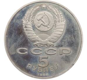 5 рублей 1988 года «Софийский собор в Киеве» (Proof) — Фото №2