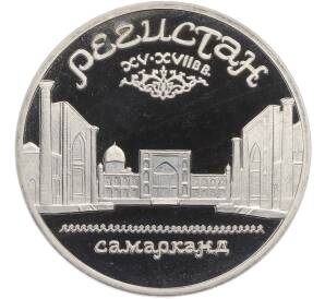 5 рублей 1989 года «Регистан в Самарканде» (Proof) — Фото №1