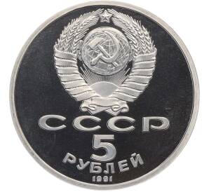 5 рублей 1991 года «Архангельский собор в Москве» (Proof) — Фото №2