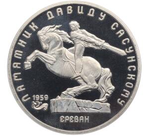 5 рублей 1991 года «Памятник Давиду Сасунскому в Ереване» (Proof) — Фото №1