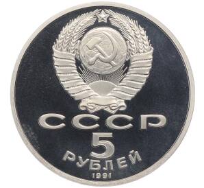 5 рублей 1991 года «Памятник Давиду Сасунскому в Ереване» (Proof) — Фото №2
