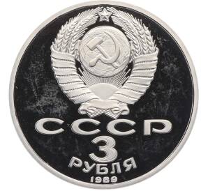 3 рубля 1989 года «Землятресение в Армении» (Proof) — Фото №2