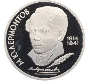 1 рубль 1989 года «Михаил Юрьевич Лермонтов» (Proof) — Фото №1