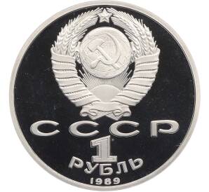 1 рубль 1989 года «Михаил Юрьевич Лермонтов» (Proof) — Фото №2
