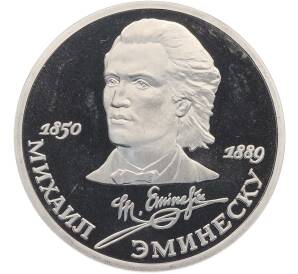 1 рубль 1989 года «Михаил Эминеску» (Proof) — Фото №1