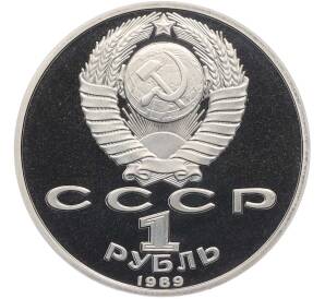 1 рубль 1989 года «Михаил Эминеску» (Proof) — Фото №2
