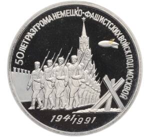 3 рубля 1991 года «50 лет разгрома немецко-фашистских войск под Москвой» (Proof) — Фото №1