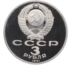 3 рубля 1991 года «50 лет разгрома немецко-фашистских войск под Москвой» (Proof) — Фото №2