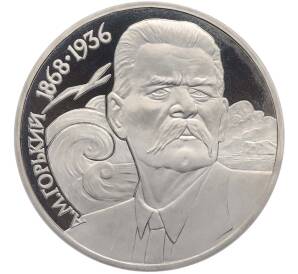 1 рубль 1988 года «Максим Горький» (Proof) — Фото №1