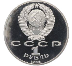 1 рубль 1988 года «Максим Горький» (Proof) — Фото №2