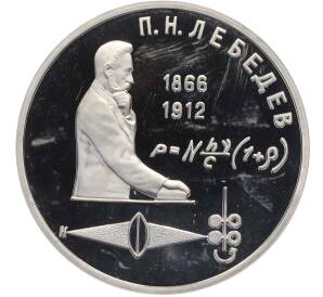 1 рубль 1991 года «Петр Николаевич Лебедев» (Proof) — Фото №1