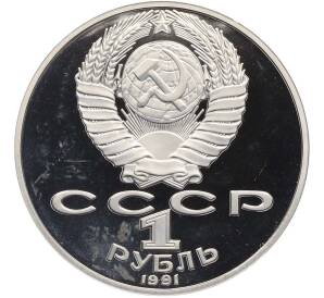 1 рубль 1991 года «Петр Николаевич Лебедев» (Proof) — Фото №2