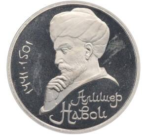 1 рубль 1991 года «Алишер Навои» (Proof) — Фото №1