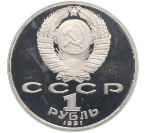 1 рубль 1991 года «Алишер Навои» (Proof) — Фото №2