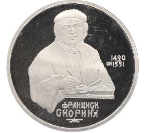 1 рубль 1990 года «Франциск Скорина» (Proof) — Фото №1