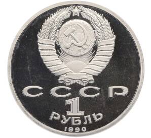1 рубль 1990 года «Франциск Скорина» (Proof) — Фото №2