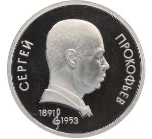 1 рубль 1991 года «Сергей Сергеевич Прокофьев» (Proof) — Фото №1