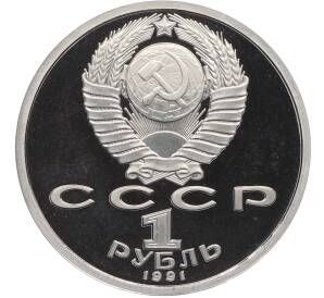 1 рубль 1991 года «Сергей Сергеевич Прокофьев» (Proof) — Фото №2