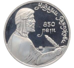 1 рубль 1991 года «850 лет со дня рождения Низами Гянджеви» — Фото №1