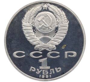 1 рубль 1991 года «850 лет со дня рождения Низами Гянджеви» — Фото №2