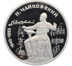 1 рубль 1990 года «Петр Ильич Чайковский» (Proof) — Фото №1