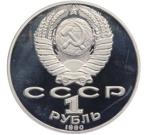1 рубль 1990 года «Петр Ильич Чайковский» (Proof) — Фото №2