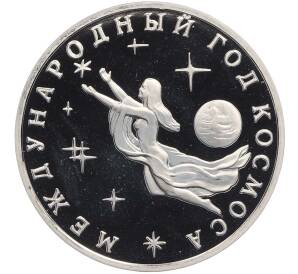 3 рубля 1992 года ММД «Международный год космоса» (Proof) — Фото №1