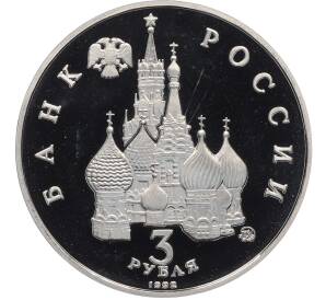 3 рубля 1992 года ММД «Международный год космоса» (Proof) — Фото №2