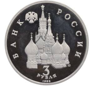 3 рубля 1992 года ЛМД «750 лет Победе Александра Невского на Чудском озере» (Proof) — Фото №2