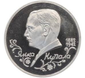 1 рубль 1992 года ЛМД «Янка Купала» (Proof) — Фото №1