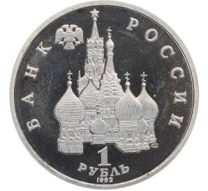 1 рубль 1992 года ЛМД «Янка Купала» (Proof) — Фото №2