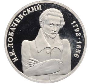 1 рубль 1992 года ММД «Николай Иванович Лобачевский» (Proof) — Фото №1