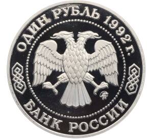 1 рубль 1992 года ММД «Николай Иванович Лобачевский» (Proof) — Фото №2