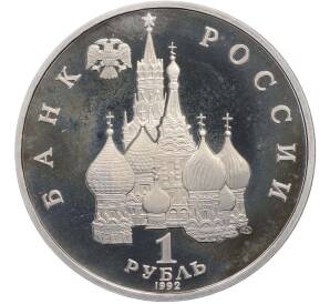1 рубль 1992 года ЛМД «Якуб Колас» (Proof) — Фото №2