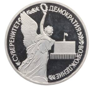 1 рубль 1992 года ЛМД «Годовщина Государственного суверенитета России» (Proof) — Фото №1