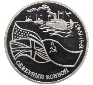 3 рубля 1992 года ЛМД «Северный конвой» (Proof) — Фото №1